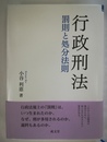 行政刑法 罰則と処分法則