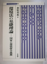 環境法の基礎理論 国家の環境保全義務