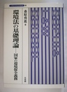 環境法の基礎理論 国家の環境保全義務