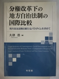 分権改革下の地方自治法制の国際比較 地方自治法制の新たなパラダイムを求めて