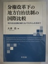 分権改革下の地方自治法制の国際比較 地方自治法制の新たなパラダイムを求めて