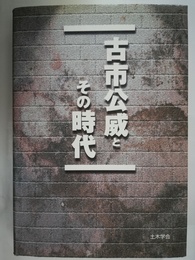古市公威とその時代