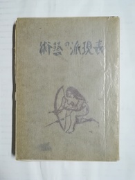 表現派の芸術