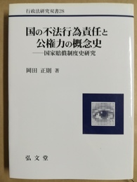 国の不法行為責任と公権力の概念史 国家賠償制度史研究