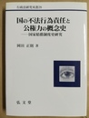 国の不法行為責任と公権力の概念史 国家賠償制度史研究