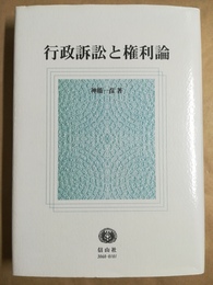 行政訴訟と権利論