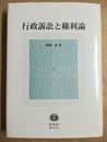 行政訴訟と権利論