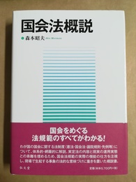国会法概説