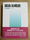 国会法概説