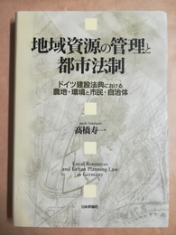 地域資源の管理と都市法制 ドイツ建設法典における農地・環境と市民・自治体