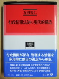 行政情報法制の現代的構造