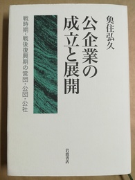 公企業の成立と展開 戦時期・戦後復興期の営団・公団・公社
