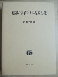 犯罪の実質とその現象形態