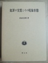 犯罪の実質とその現象形態