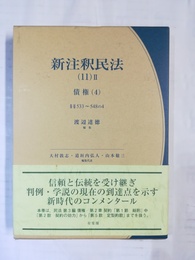 新注釈民法 （11）-2:債権（4）・33～548の4条