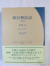 新注釈民法 （13）-1:債券（6）・587～622条の2項