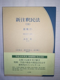 新注釈民法 （14）:債券（7）・623～696条
