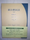 新注釈民法 （14）:債券（7）・623～696条