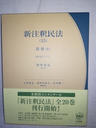 新注釈民法 （15）:債券（8）・697～711条