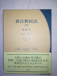 新注釈民法 （16）:債券（9）・712～724条の2項