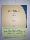 新注釈民法 （16）:債券（9）・712～724条の2項