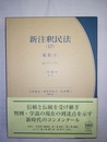 新注釈民法 １７:親族(1)・725～791条