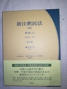 新注釈民法 19：相続（1）・882～959条