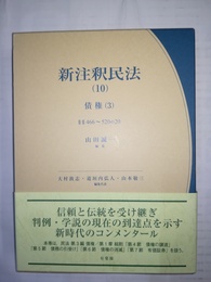 新注釈民法 10:債券(3)・466～520条の20項