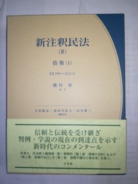 新注釈民法 ８:債券（1)・399～422条の2項