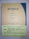 新注釈民法 ８:債券（1)・399～422条の2項