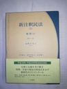 新注釈民法 １:総則 （1）・1～89条