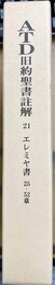 ATD旧約聖書註解 21:エレミヤ書 25-52章