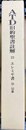 ATD旧約聖書註解 21:エレミヤ書 25-52章