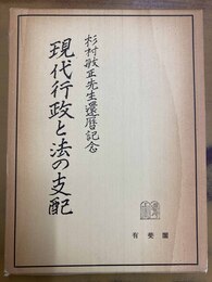 現代行政と法の支配 杉村敏正先生還暦記念