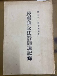 第五十一回帝国議会民事訴訟法改正法律案委員会速記録録