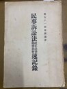 第五十一回帝国議会民事訴訟法改正法律案委員会速記録録