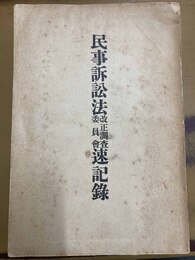 民事訴訟法改正法律案委員会速記録録