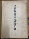 民事訴訟法改正法律案委員会速記録録