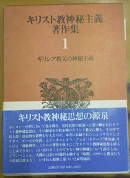 キリスト教神秘主義著作集 １:ギリシア教父の神秘主義