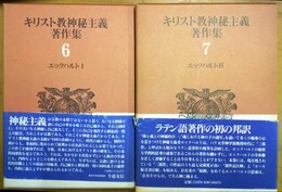 キリスト教神秘主義著作集 ６・７:エックハルトI・II