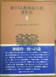 キリスト教神秘主義著作集 ９:ゾイゼとリュースブルク