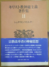 キリスト教神秘主義著作集 11:シュタウピッツとルター