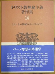 キリスト教神秘主義著作集 14:十七・十八世紀のベーミストたち