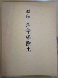 昭和・生命保険志
