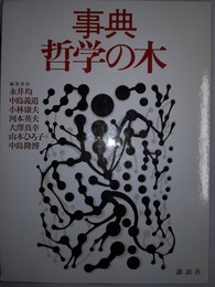 事典哲学の木