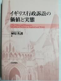 イギリス行政訴訟の価値と実態