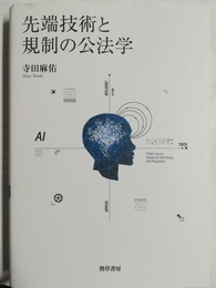 先端技術と規制の公法学