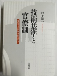 技術基準と官僚制 変容する規制空間の中で