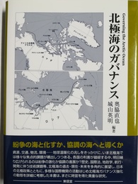 北極海のガバナンス