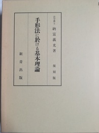 手形法に於ける基本理論